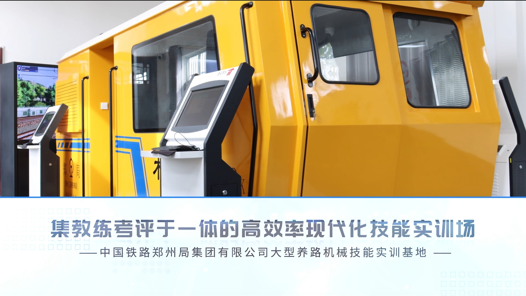標(biāo)桿項(xiàng)目|鄭州工務(wù)機(jī)械段大型養(yǎng)路機(jī)械技能實(shí)訓(xùn)基地
